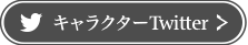 キャラクターTwitter